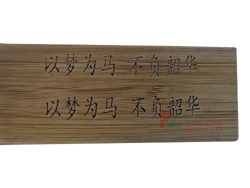 竹質(zhì)品激光打標(biāo)刻字